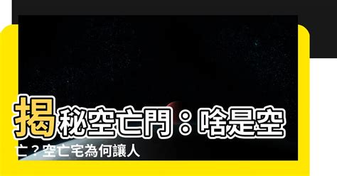 何謂空亡門|【空亡門】小心空亡門！買房前必看風水，避免前途迷茫